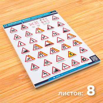Плакаты «Дорожные знаки» (М-01, 8 листов)